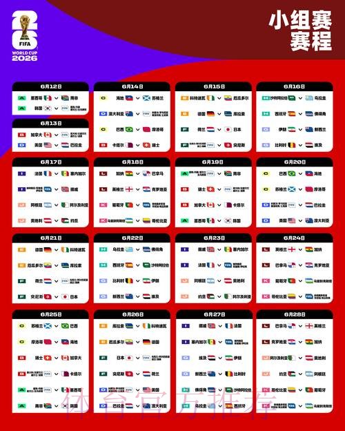 2026世界杯比赛时间实时更新比赛时间表在哪里看